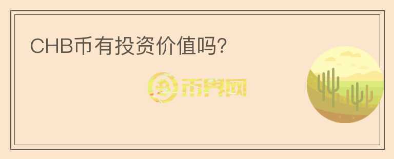 CHB幣有投資價(jià)值嗎？