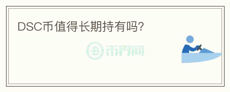 DSC幣值得長期持有嗎？