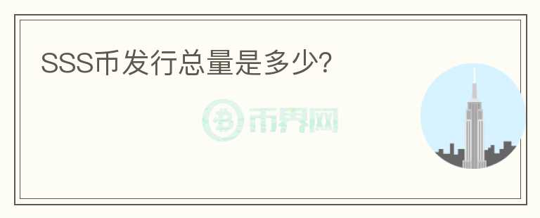 SSS幣發(fā)行總量是多少？