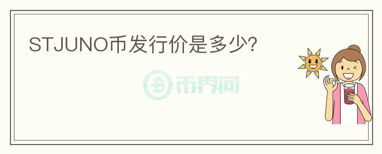 STJUNO幣發(fā)行價(jià)是多少？