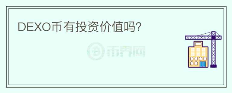 DEXO幣有投資價值嗎？