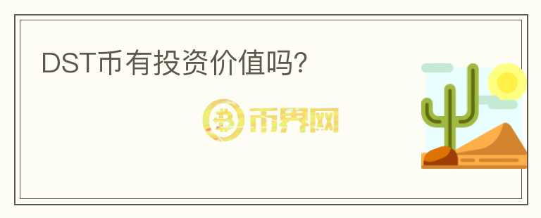 DST幣有投資價(jià)值嗎？