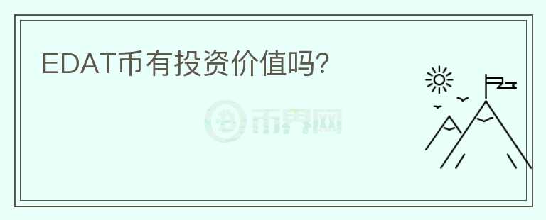 EDAT幣有投資價(jià)值嗎？