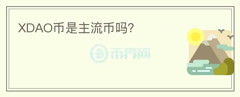 XDAO幣是主流幣嗎？