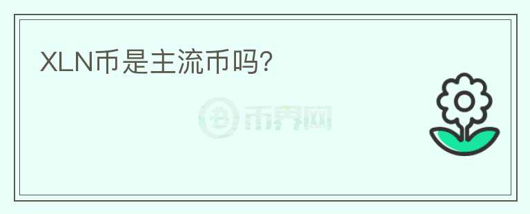 XLN幣是主流幣嗎？