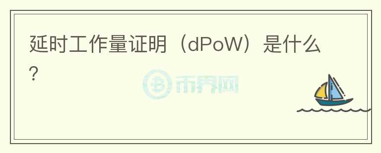 延時工作量證明（dPoW）是什么？
