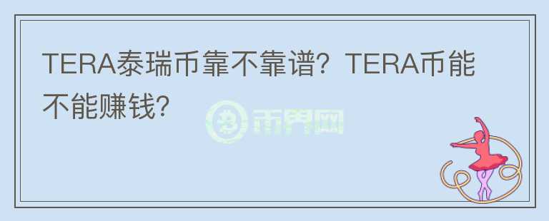 TERA泰瑞幣靠不靠譜？TERA幣能不能賺錢？