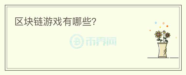 區(qū)塊鏈游戲有哪些？