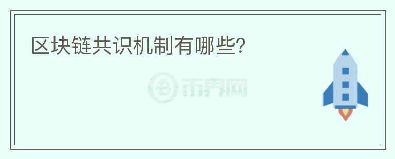 區(qū)塊鏈共識(shí)機(jī)制有哪些？