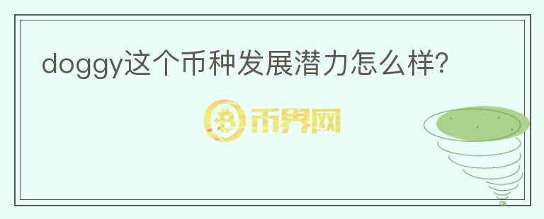 doggy這個幣種發(fā)展?jié)摿υ趺礃樱?></p>              <!-- 自定義-->
                            <p>DOGGY是BakerySwap上DOGGY Shop里面的附屬代幣，用于購買DOGGY Shop里面的Doggie 
NFT，該NFT的數(shù)量只有一萬個，每個都不一樣。DOGGY的總量為50億枚，其中40億枚將通過BakerySwap的IDO提供。剩余的10億將用作初始流動資金，對Bakery社區(qū)，Bakery發(fā)起人以及從事Crypto 
Doggy項目的Doggy開發(fā)人員和藝術(shù)家的獎勵，在Doggy Shop中，用戶使用DOGGY購買后， 
DOGGY將被燒毀。可以直接從其他人那里購買NFT小狗，也可以以自己喜歡的價格出售其NFT Doggies。Doggy 
Shop僅支持DOGGY付款。對于每筆交易，DOGGY中將有5%的傭金，所有傭金將被燒掉。DOGGY IDO的價格為1 BNB = 
1百萬個DOGGY。所以，DOGGY的用途在于可以購買DoggieNFT，價值捕獲取決Doggie的需求發(fā)展。</p>                          </div>



          </div>

          <!--其他回答 start-->
                    
          
          
          <!--zuixin-->
          <!--<div   id=