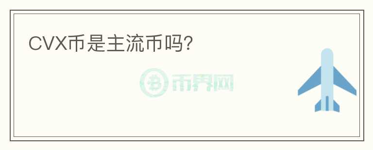 CVX幣是主流幣嗎？