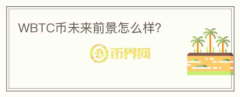 WBTC幣未來(lái)前景怎么樣？
