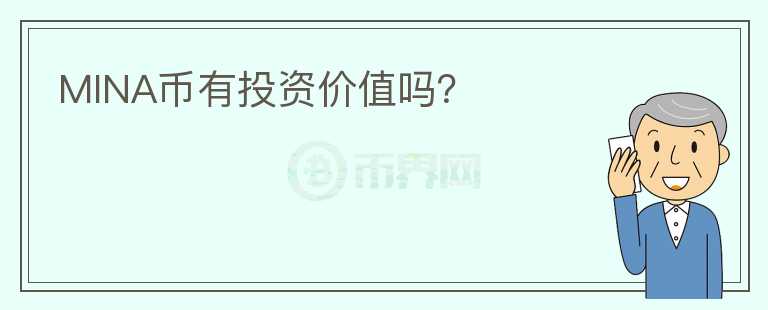 MINA幣有投資價值嗎？