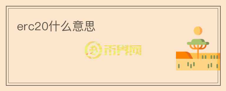 erc20什么意思