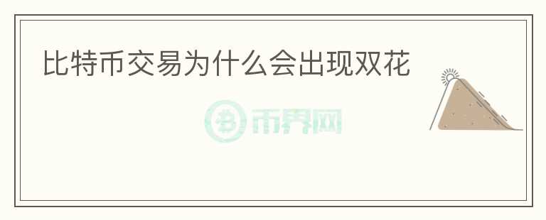 比特幣交易為什么會(huì)出現(xiàn)雙花