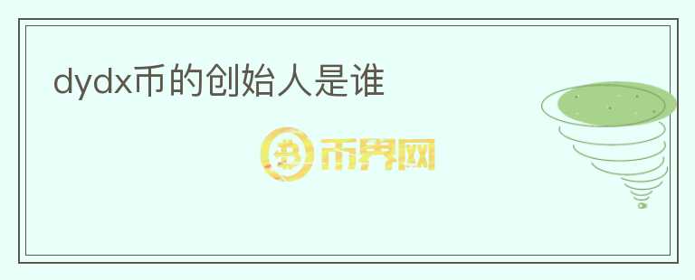 dydx幣的創(chuàng)始人是誰(shuí)