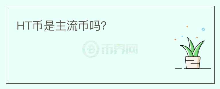 HT幣是主流幣嗎？