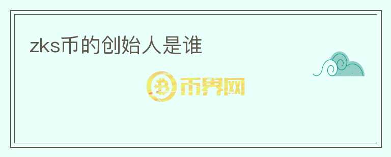 zks幣的創(chuàng)始人是誰