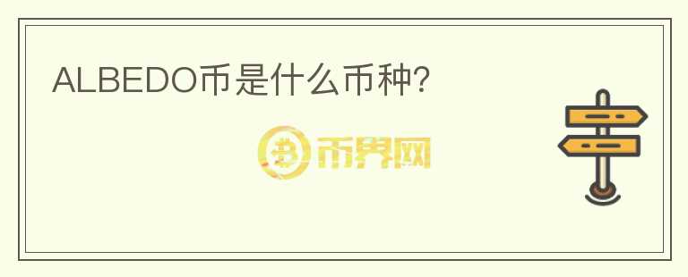 ALBEDO幣是什么幣種？
