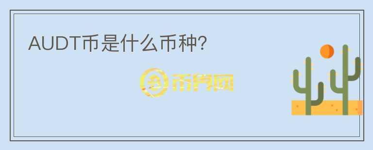 AUDT幣是什么幣種？