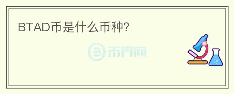 BTAD幣是什么幣種？
