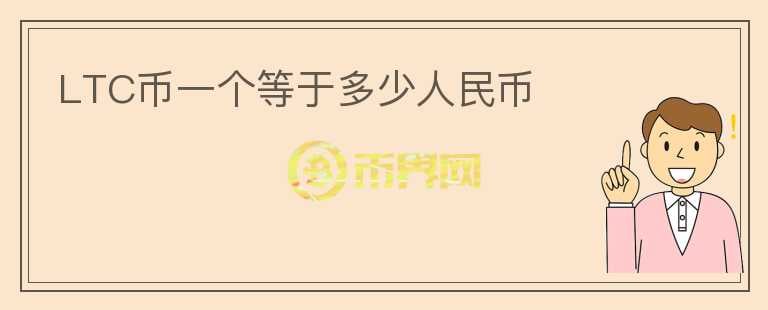LTC幣一個等于多少人民幣