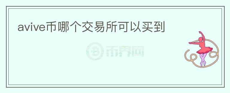 avive幣哪個(gè)交易所可以買到