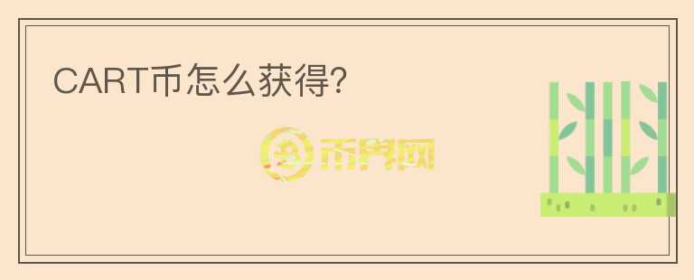 CART幣怎么獲得？