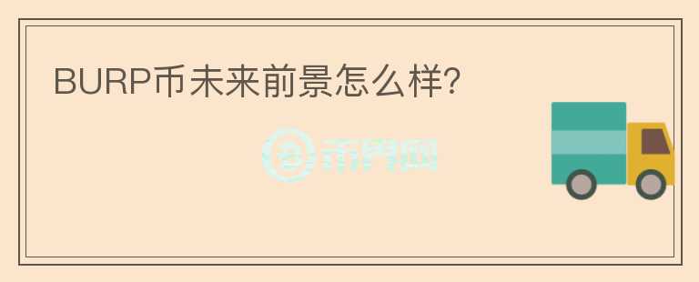 BURP幣未來前景怎么樣？