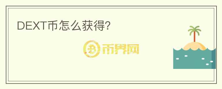 DEXT幣怎么獲得？