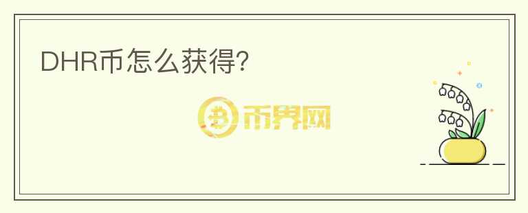 DHR幣怎么獲得？