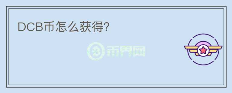 DCB幣怎么獲得？