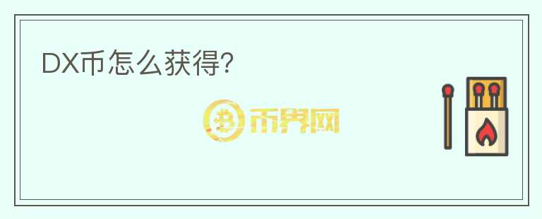 DX幣怎么獲得？