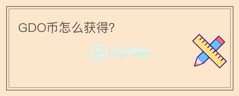 GDO幣怎么獲得？