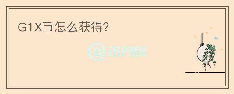 G1X幣怎么獲得？