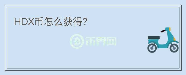HDX幣怎么獲得？