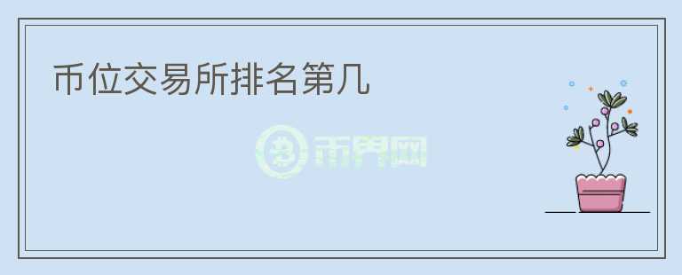 幣位交易所排名第幾