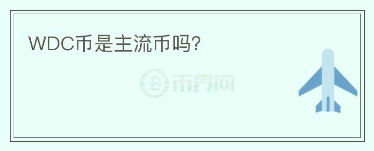 WDC幣是主流幣嗎？