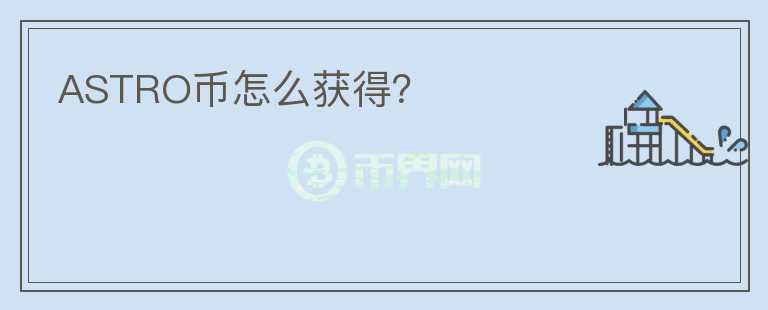 ASTRO幣怎么獲得？