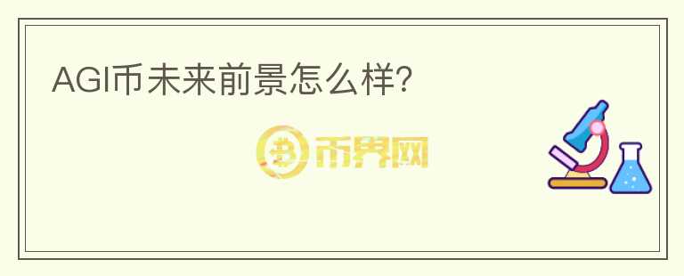 AGI幣未來前景怎么樣？