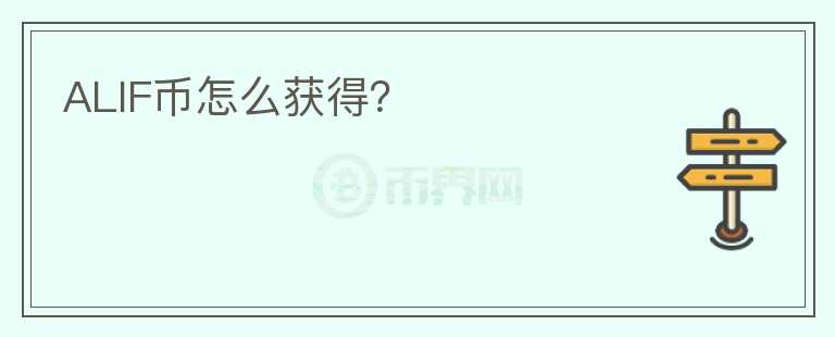 ALIF幣怎么獲得？