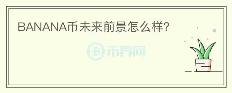 BANANA幣未來前景怎么樣？