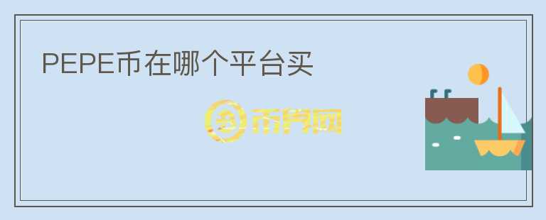 PEPE幣在哪個(gè)平臺(tái)買