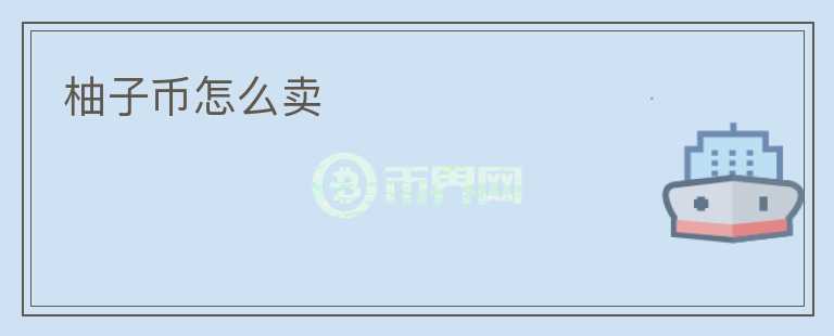 柚子幣怎么賣(mài)
