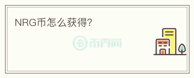 NRG幣怎么獲得？