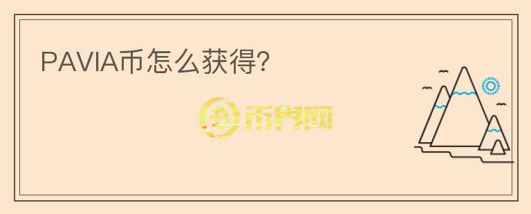 PAVIA幣怎么獲得？