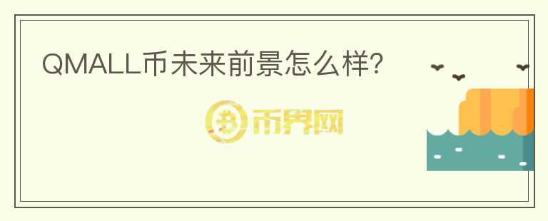 QMALL幣未來前景怎么樣？