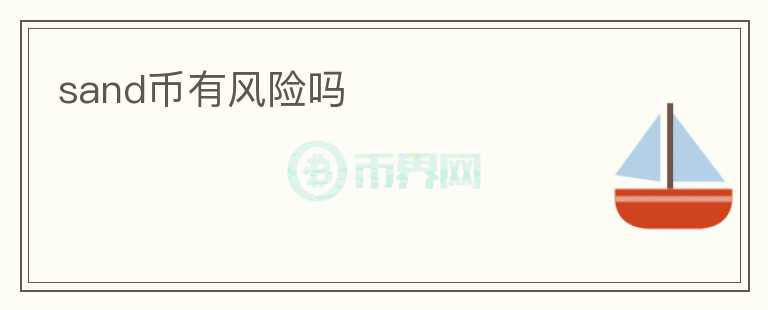 sand幣有風(fēng)險嗎