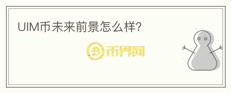 UIM幣未來前景怎么樣？