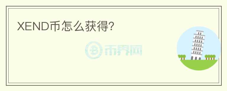 XEND幣怎么獲得？